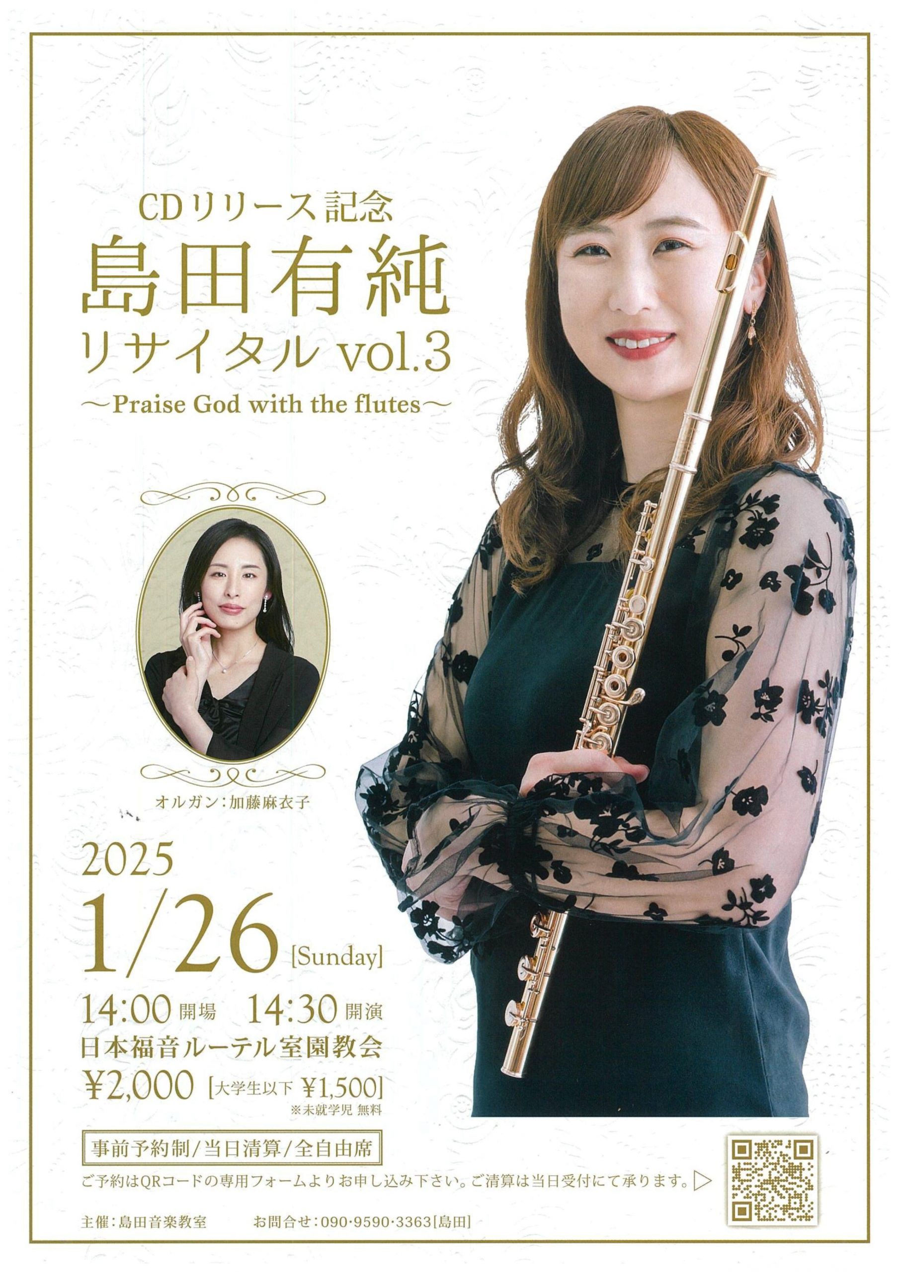 フルート「島田 有純」先生リサイタル Praise God with the flutes